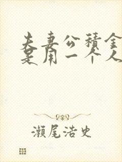 夫妻公积金贷款是用一个人申请还是两个人