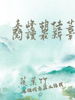 秦峰胡佳芸免费阅读最新章节