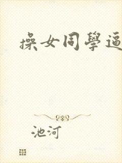 操女同学逼小说