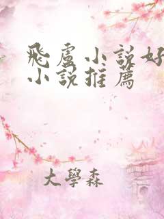 飞卢小说好看的小说推荐