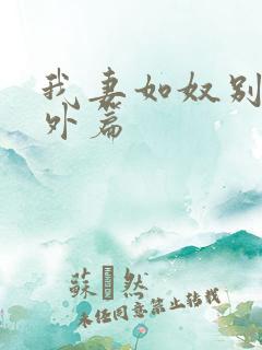 我妻如奴别墅番外篇