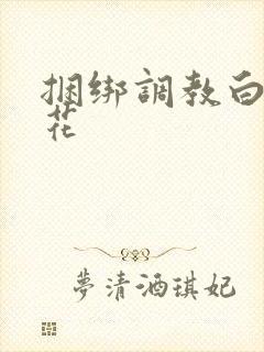 捆绑调教白丝校花