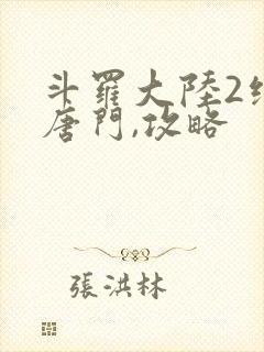 斗罗大陆2绝世唐门,攻略