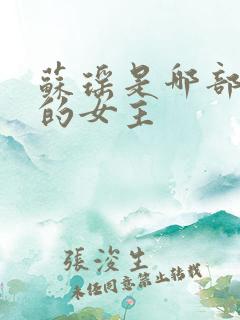 苏瑶是哪部小说的女主