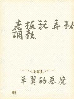 老板玩弄秘书h调教