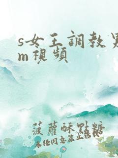 s女王调教男奴m视频