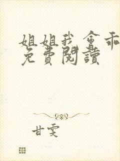 姐姐我会乖小说免费阅读