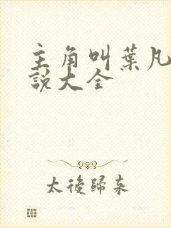 主角叫叶凡的小说大全