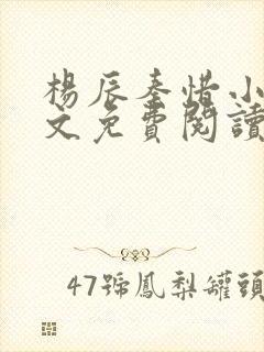 杨辰秦惜小说全文免费阅读最新章节林羽最新