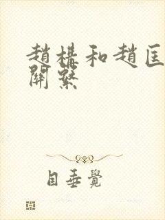 赵构和赵匡胤啥关系