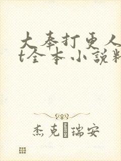 大奉打更人txt全本小说精校版