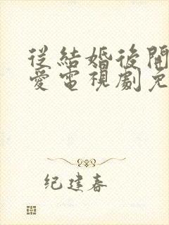 从结婚后开始恋爱电视剧免费观看