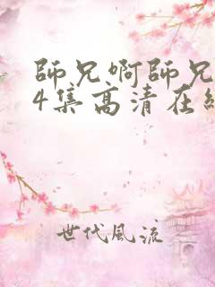 师兄啊师兄104集高清在线观看