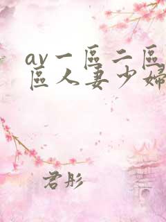 av一区二区三区人妻少妇