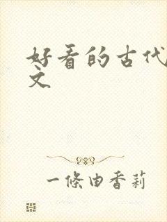 好看的古代po文