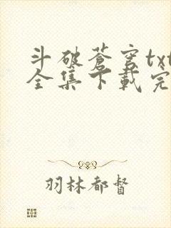 斗破苍穹txt全集下载完本免费