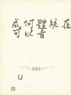 成何体统在哪里可以看