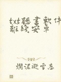 txt听书软件离线安卓