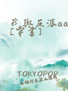 我与反派aa恋[穿书]