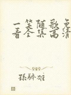 一笑随歌免费观看全集高清