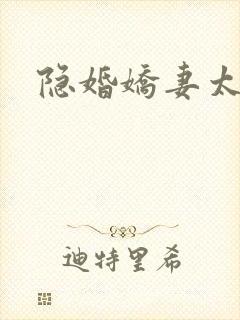 隐婚娇妻太惹火