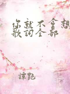 你就不会想起我歌词全部