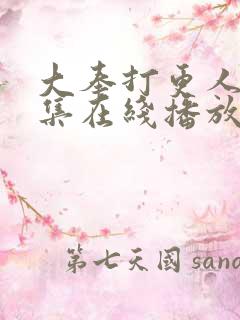 大奉打更人40集在线播放