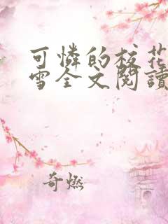 可怜的校花陈若雪全文阅读无弹窗