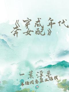 《穿成年代文私奔女配》