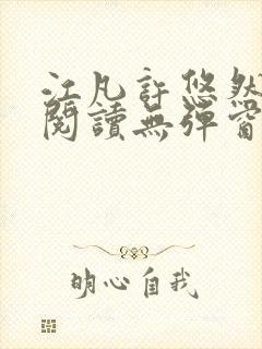 江凡许悠然免费阅读无弹窗