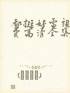 都挺好电视剧免费高清全集完整版