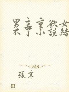 男主重欲女主受不了小说结局