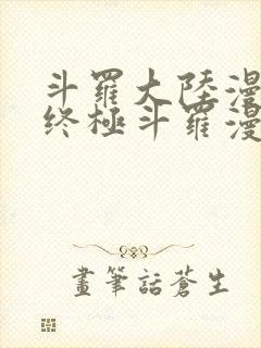 斗罗大陆漫画4终极斗罗漫画免费下拉式