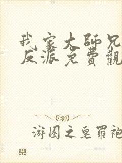 我家大师兄是个反派免费观看动漫