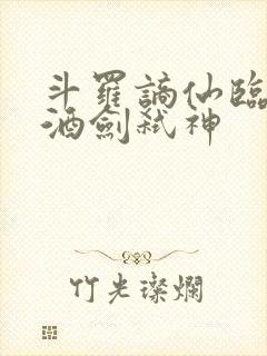 斗罗谪仙临尘,酒剑弑神