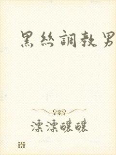 黑丝调教男奴