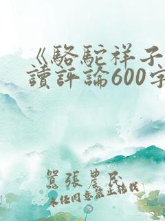 《骆驼祥子》阅读评论600字