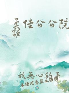 柔佳公公院长小说