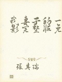 我妻子的一切电影完整版免费观看