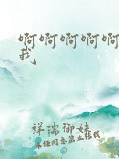 啊啊啊啊啊舔舔我