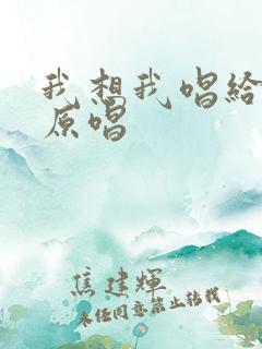 我想我唱给你听原唱