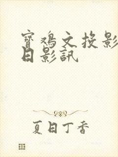 宝鸡文投影城今日影讯