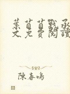 叶苜苜战承胤全文免费阅读笔趣阁