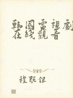 韩国电视剧免费在线观看