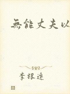 无能丈夫以妻子