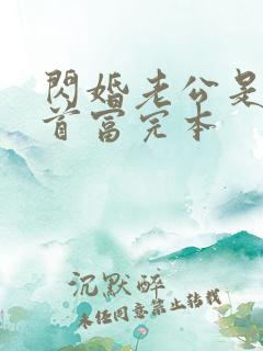 闪婚老公是千亿首富完本