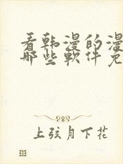 看韩漫的漫画有哪些软件免费