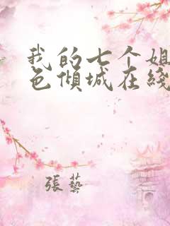 我的七个姐姐绝色倾城在线阅读全文