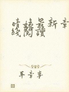 晴姨最新章节在线阅读