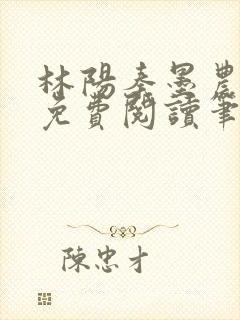 林阳秦墨农全文免费阅读笔趣阁最新章节列表